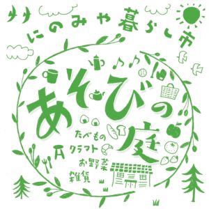 にのみや暮らし市あそびの庭に出店します