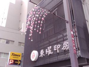 人生の節目に、はんこを贈ろう