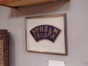 2代目（祖父）の刻字、読めますか？